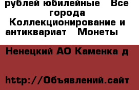 10 рублей юбилейные - Все города Коллекционирование и антиквариат » Монеты   . Ненецкий АО,Каменка д.